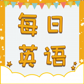 我期待着.用英文该怎么表达? - 小卡英语课堂 | 荔枝 - 人人都是播客