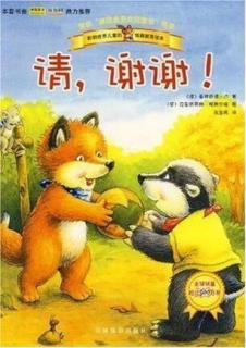 第1456夜《请，谢谢》园长妈妈
