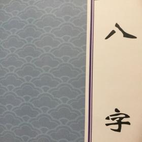 八字10