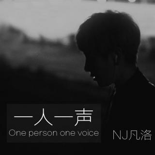 习惯一人，扛下所有