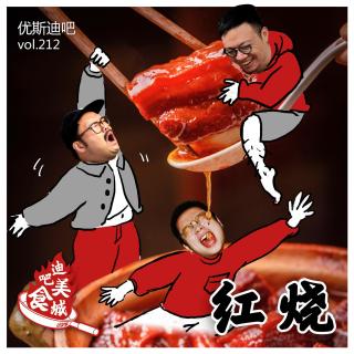 红烧 - 迪吧美食城 - 优斯迪吧 Vol.212