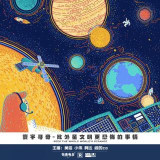 008.比外星文明更恐怖的事情
