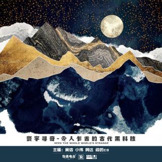 010.令人乍舌的古代黑科技