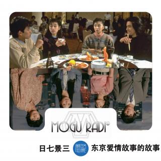 蘑菇日七景三vol30:东京爱情故事的故事（与喧嚣日记合作）
