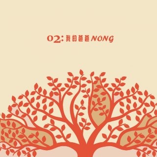 02: 我的爸爸NONG
