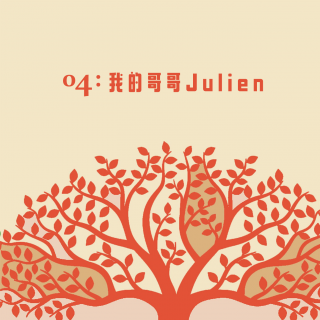 04: 我的哥哥Julien