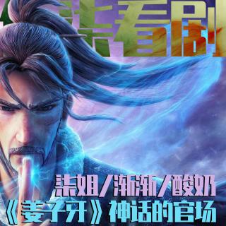 《姜子牙》我要打断那条通往上层的路！ 伍柒看剧NO.75