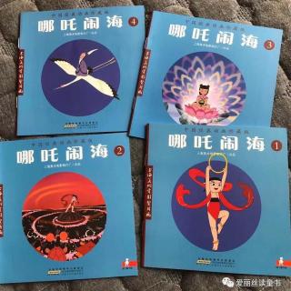 【爱丽丝读童书】| 哪吒闹海 03