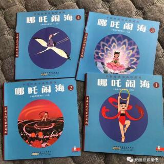 【爱丽丝读童书】| 哪吒闹海 04