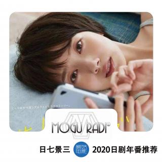 蘑菇日七景三vol34:2020日剧年番推荐上期