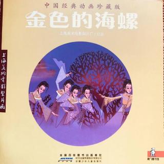 【爱丽丝读童书】| 金色的海螺