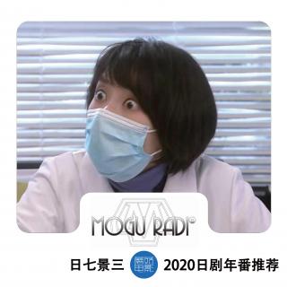 蘑菇日七景三vol35:2020日剧年番推荐下期