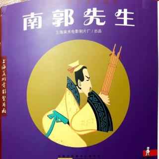 【爱丽丝读童书】| 南郭先生