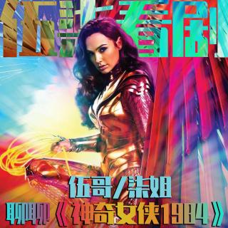 《神奇女侠1984》有得必有失的大长腿啊～ 伍柒看剧NO.76