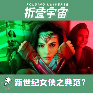 Vol.16 神奇女侠，超现实主义版的新花木兰？