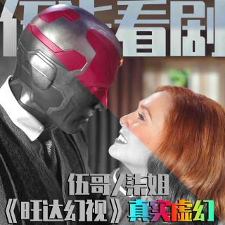 《旺达幻视》真实与虚幻中的爱与纠葛 伍柒看剧NO.78