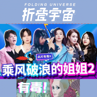 Vol.17浪姐2：大型KTV塌房现场，这节目真的挺难看的！