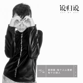 窦靖童：每个人心里都有个小绿人