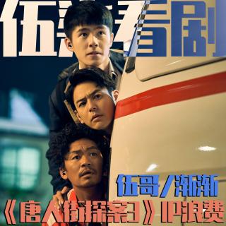 《唐人街探案3》论一个国产优秀IP的浪费！ 伍柒看剧NO.79