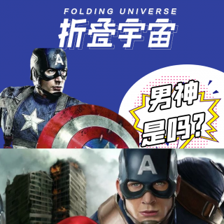 Vol.21 超级英雄系列：选美队当男神，还是不了吧！ 