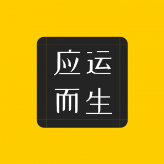 Vol.10 新年特辑7/7，谣言的诞生和传播