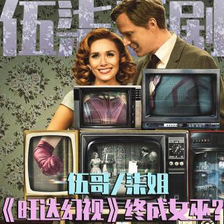 《旺达幻视》终成女巫的旺达将走向何方？ 伍柒看剧NO.80