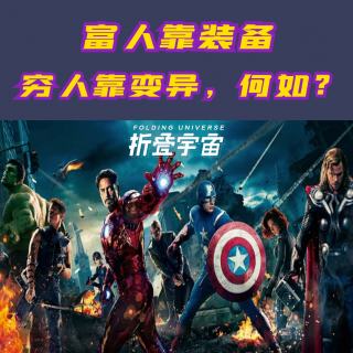 Vol.23 富人靠装备，穷人靠变异的超英之路！