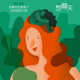 20. 如果你也曾是个没自信的小孩