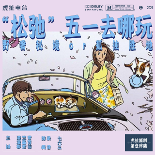 “松弛”五一去哪玩 | 虎扯