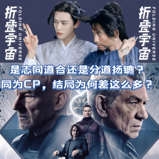 Vol.24 山河令与超级英雄，CP嗑出花的案例典型！