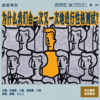 为什么我们会一次又一次地进行性格测试？| 虎扯