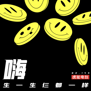 咳，生一生仨都一样 | 虎扯