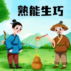成语故事《熟能生巧》