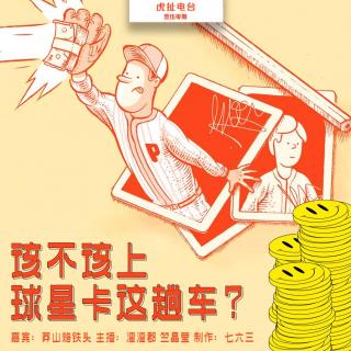 该不该上球星卡这趟车？| 虎扯