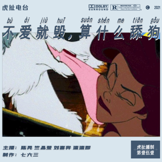 不爱就毁，算什么舔狗 | 虎扯