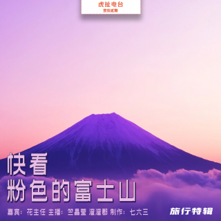 快看，粉色的富士山 | 虎扯