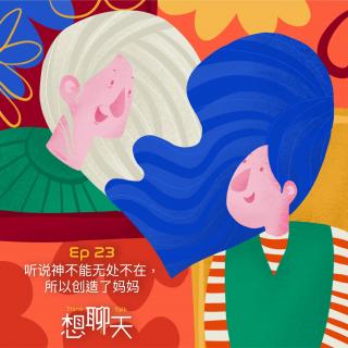 23. 听说神不能无处不在，所以创造了妈妈