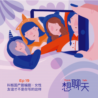 19. 叫板国产剧编剧：女性友谊才不是你写的这样