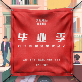 毕业季，我该如何顺利转型职场人 | 虎扯