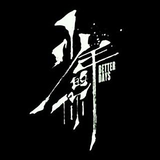 脱口秀Vol.38 - 少年的你！