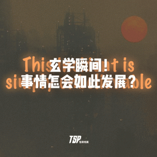 玄学瞬间！事情怎会如此发展？