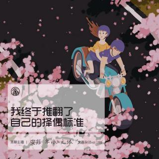 文盲杂谈：我终于推翻了自己的择偶标准