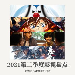 第605期 2021年第二季度影视盘点（上）