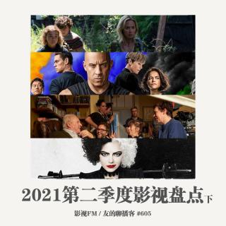 第605期 2021年第二季度影视盘点（下）