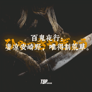 百鬼夜行：凄凉安崎野，唯得割荒草