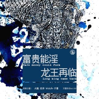 解禁大激突！富贵能淫·龙王再临