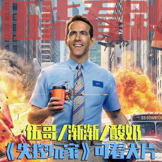 《失控玩家》好看！但是半年就会忘记的标准大片！ 伍柒看剧NO.81