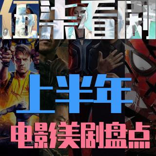 盘点上半年我们没聊到的电影剧集/还有那些年我们挚爱的美剧！伍柒看剧NO.82