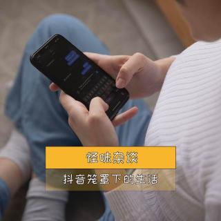 抖音笼罩下的生活-怪味杂谈63