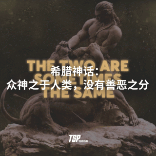 希腊神话：众神之于人类，没有善恶之分
